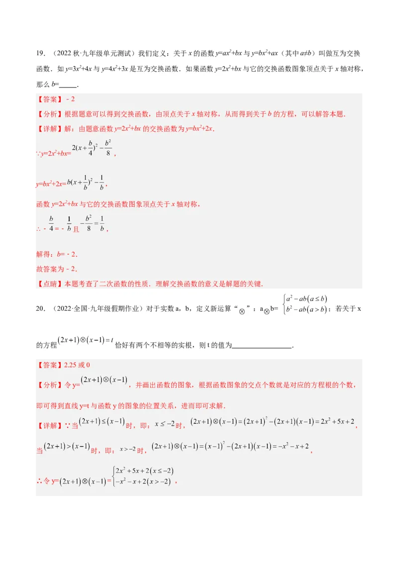 专题10二次函数的新定义问题专训（教师版）_初中数学_九年级数学上册（人教版）_重难点专题提升-V7_2024版