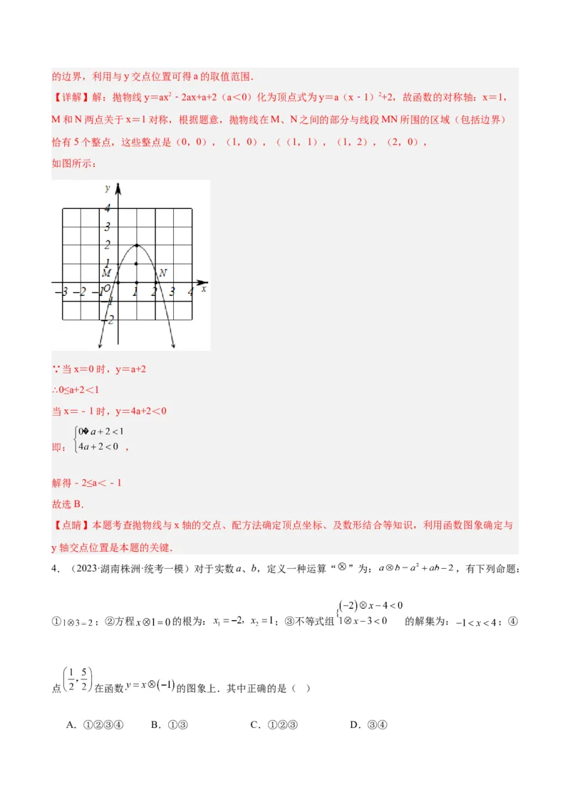 专题10二次函数的新定义问题专训（教师版）_初中数学_九年级数学上册（人教版）_重难点专题提升-V7_2024版