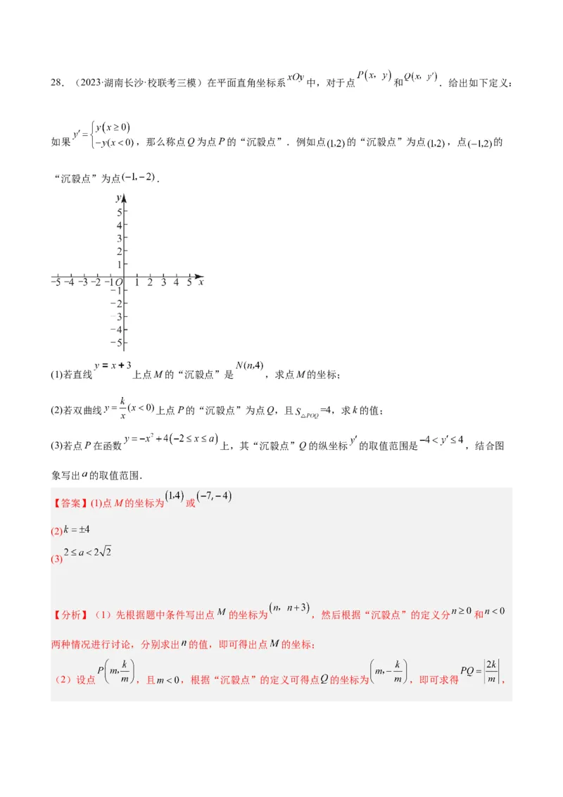专题10二次函数的新定义问题专训（教师版）_初中数学_九年级数学上册（人教版）_重难点专题提升-V7_2024版