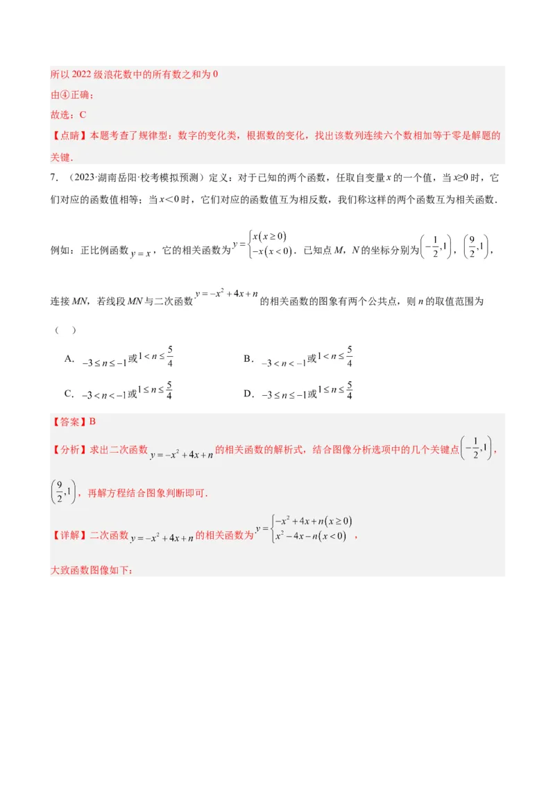 专题10二次函数的新定义问题专训（教师版）_初中数学_九年级数学上册（人教版）_重难点专题提升-V7_2024版