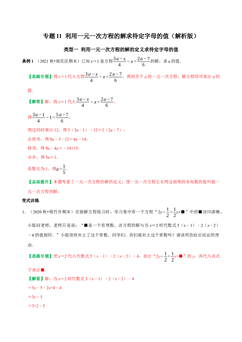 专题11利用一元一次方程的解求待定字母的值（教师版）_初中数学_七年级数学上册（人教版）_专题训练+提分专项训练-V6