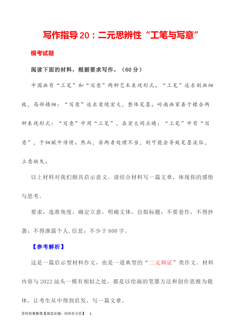 写作指导20：二元思辨性&ldquo;工笔与写意&rdquo;_01高考语文_新高考复习资料_2024年新高考资料_专项复习资料_完2024年高考语文思辨类作文写作全面指导