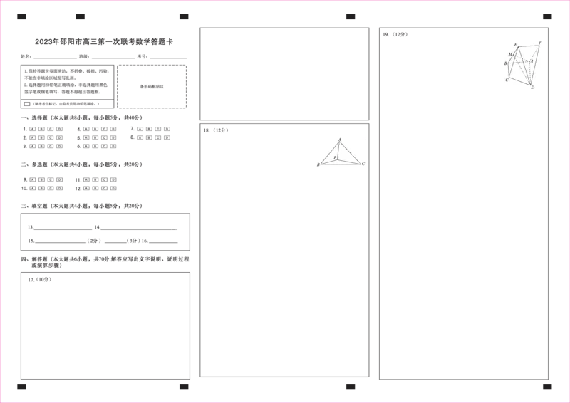 数学答题卡_2.2025数学总复习_2023年新高考资料_3数学高考模拟题_新高考_邵阳一模2023届湖南邵阳市高三第一次联考数学_邵阳一模2023届湖南邵阳市高三第一次联考数学
