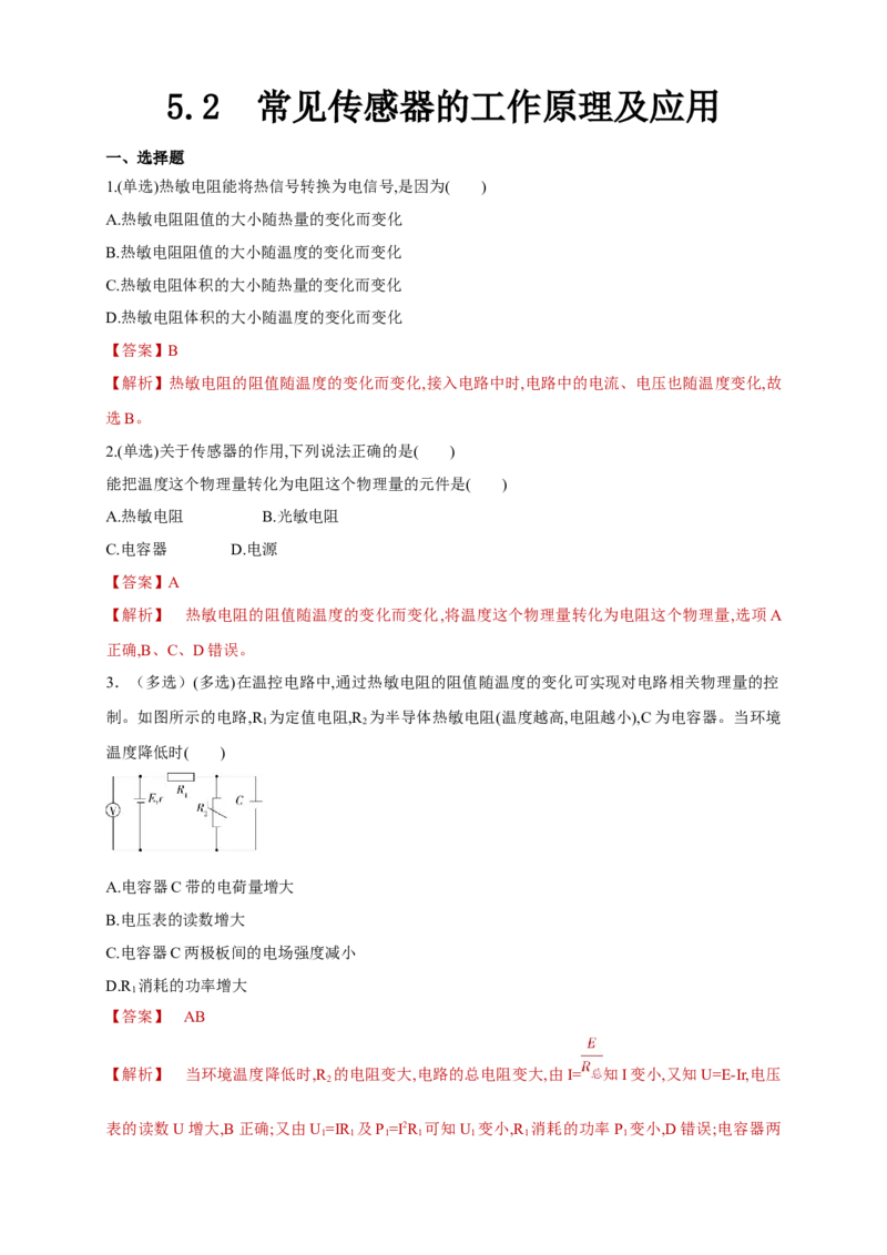 5.2常见传感器的工作原理及应用（同步练习）（解析版）-新教材精创高中物理新教材同步备课（人教版选择性必修第二册)_高中九科知识点归纳。_高中物理试卷习题_物理选修_选修2