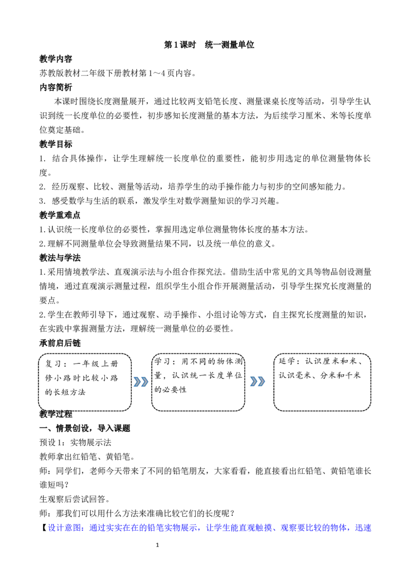 第1课时统一测量单位_二年级数学下册（苏教版）_第二套_02教案（第二套）齐全_第1单元厘米和米（教案）（共4课时）