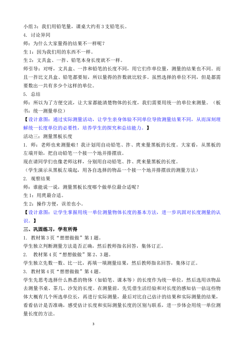 第1课时统一测量单位_二年级数学下册（苏教版）_第二套_02教案（第二套）齐全_第1单元厘米和米（教案）（共4课时）