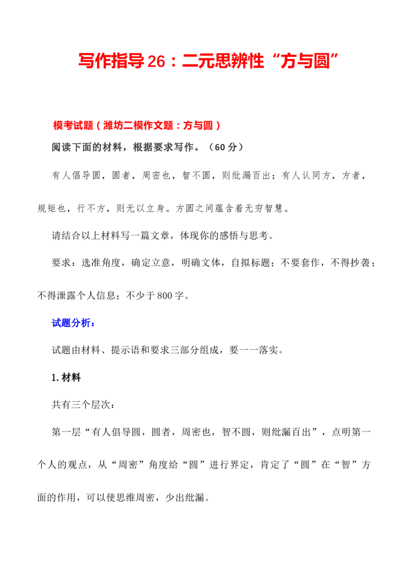 写作指导26：二元思辨性&ldquo;方与圆&rdquo;_01高考语文_新高考复习资料_2024年新高考资料_专项复习资料_完2024年高考语文思辨类作文写作全面指导