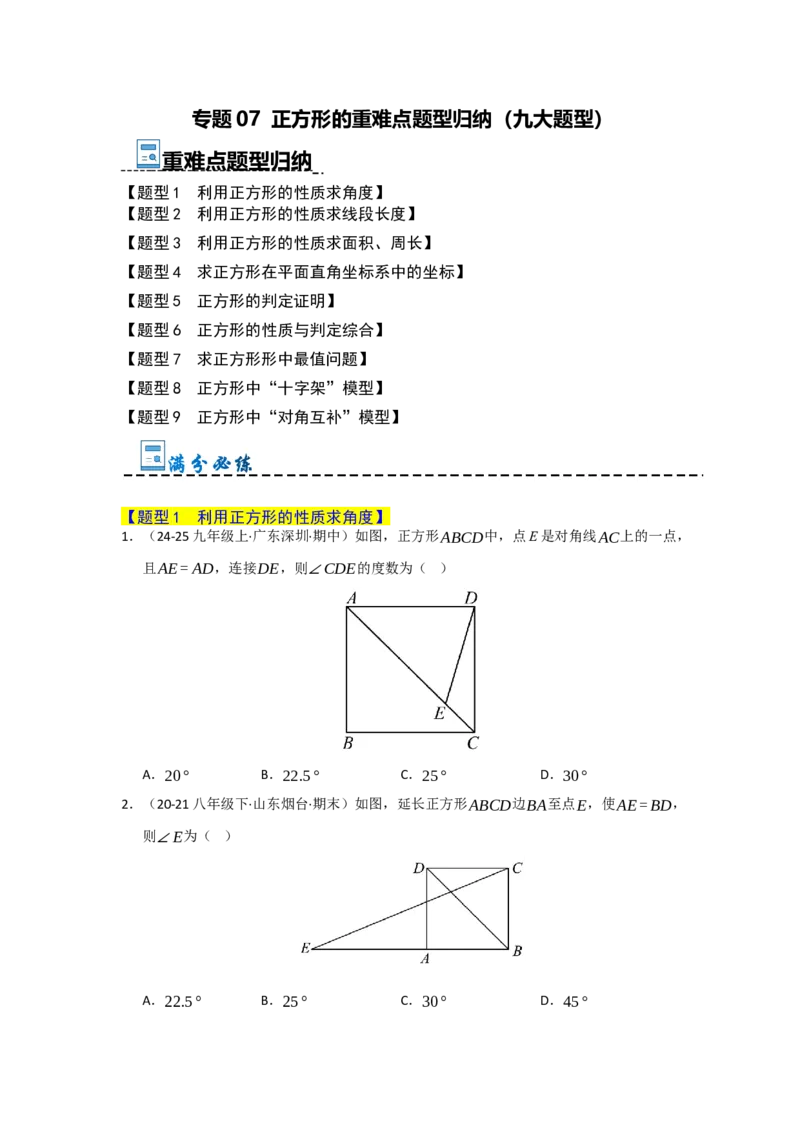专题07正方形的重难点题型归纳（九大题型）（学生版）_初中数学_八年级数学下册（人教版）_重难点题型高分突破-U207