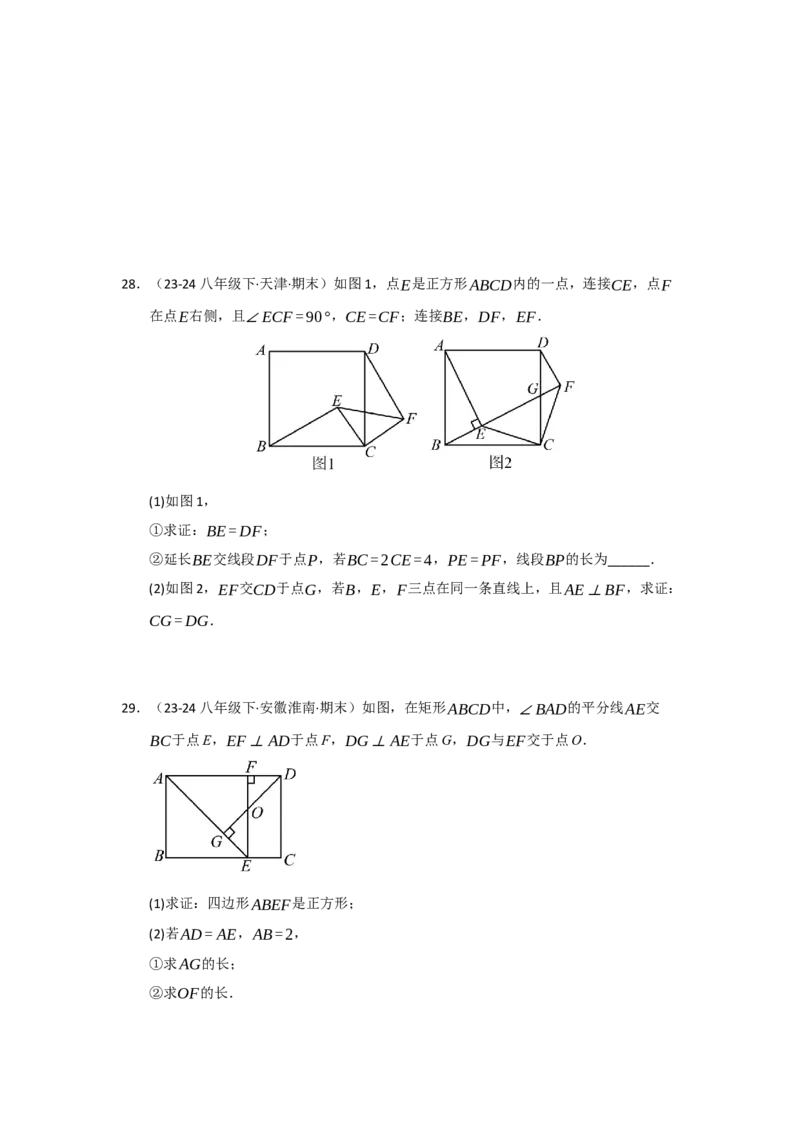 专题07正方形的重难点题型归纳（九大题型）（学生版）_初中数学_八年级数学下册（人教版）_重难点题型高分突破-U207