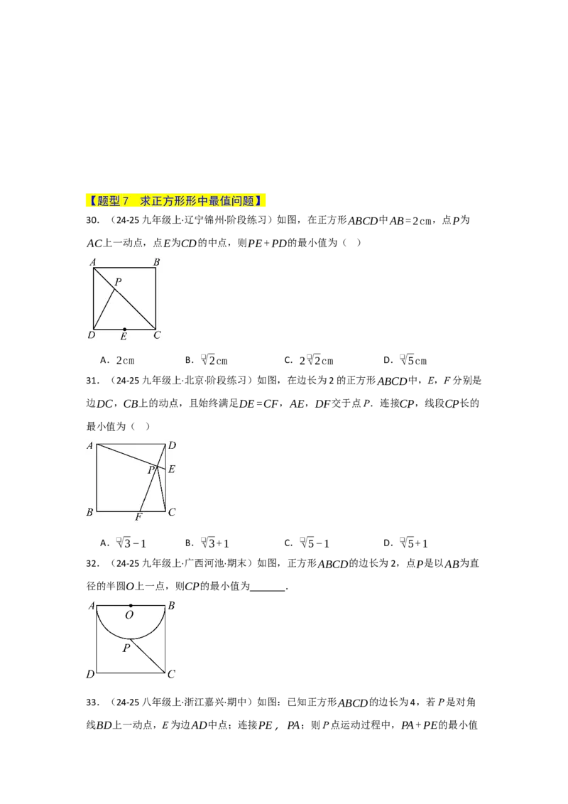 专题07正方形的重难点题型归纳（九大题型）（学生版）_初中数学_八年级数学下册（人教版）_重难点题型高分突破-U207