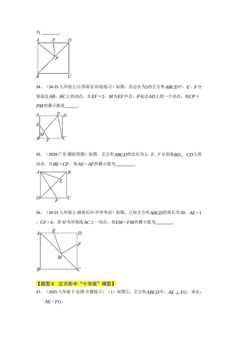 专题07正方形的重难点题型归纳（九大题型）（学生版）_初中数学_八年级数学下册（人教版）_重难点题型高分突破-U207