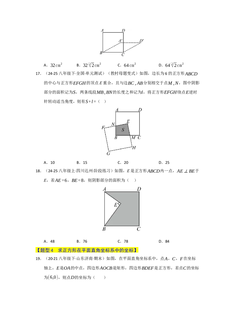专题07正方形的重难点题型归纳（九大题型）（学生版）_初中数学_八年级数学下册（人教版）_重难点题型高分突破-U207