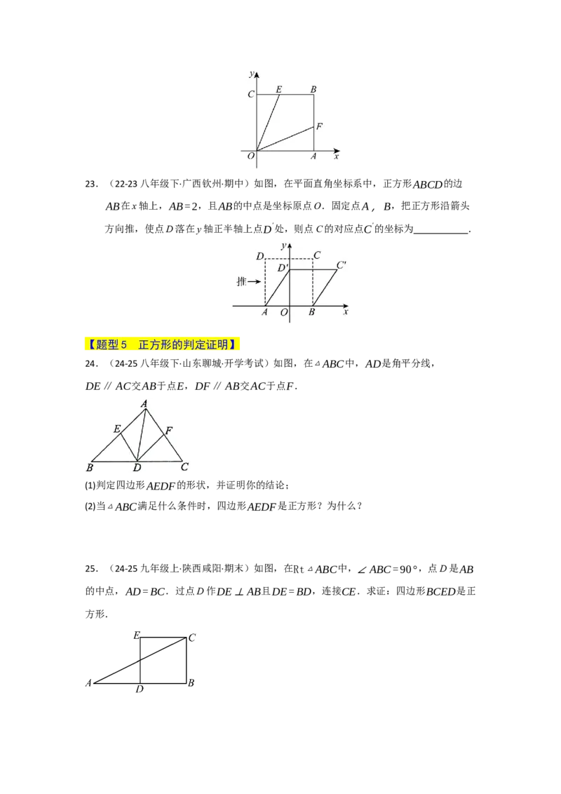专题07正方形的重难点题型归纳（九大题型）（学生版）_初中数学_八年级数学下册（人教版）_重难点题型高分突破-U207