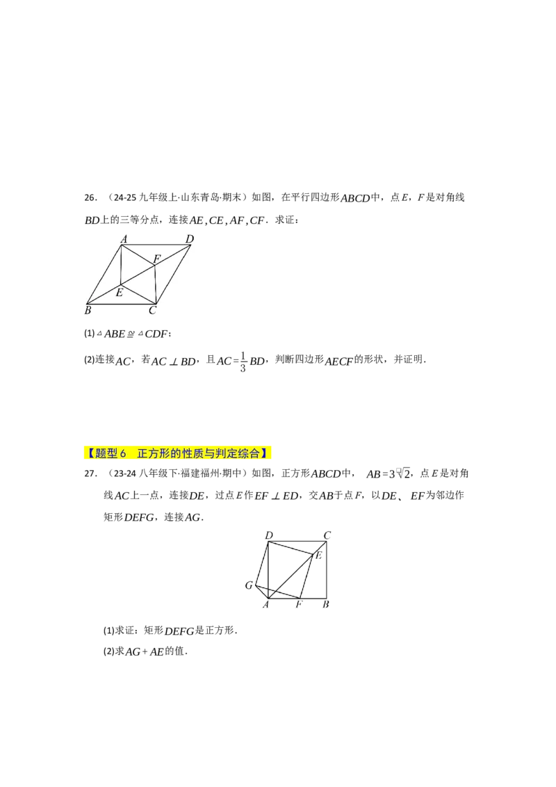 专题07正方形的重难点题型归纳（九大题型）（学生版）_初中数学_八年级数学下册（人教版）_重难点题型高分突破-U207