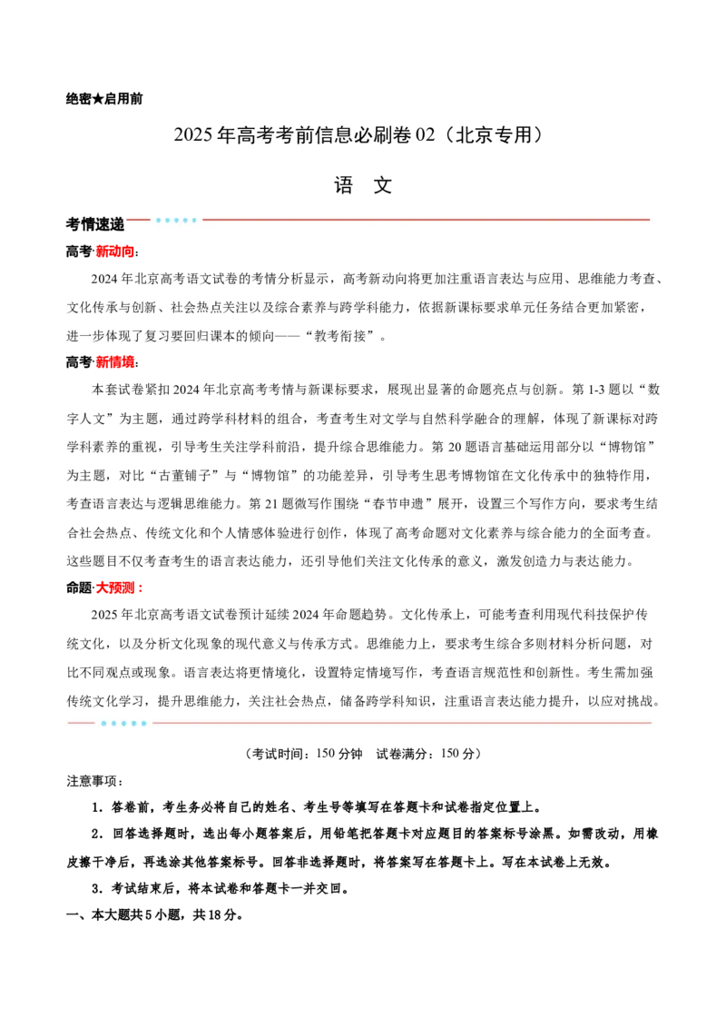 信息必刷卷02（北京专用）考试版_01高考语文_52025年新高考资料_语文高考考前信息卷_2025年高考语文考前信息必刷卷（北京专用）34355635