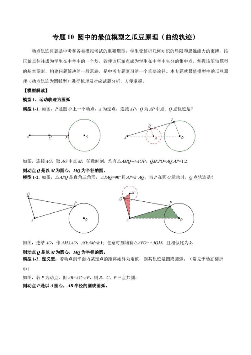 专题10圆中的最值模型之瓜豆原理（曲线轨迹）（学生版）_初中数学_九年级数学下册（人教版）_常见几何模型全归纳-V13_2024版