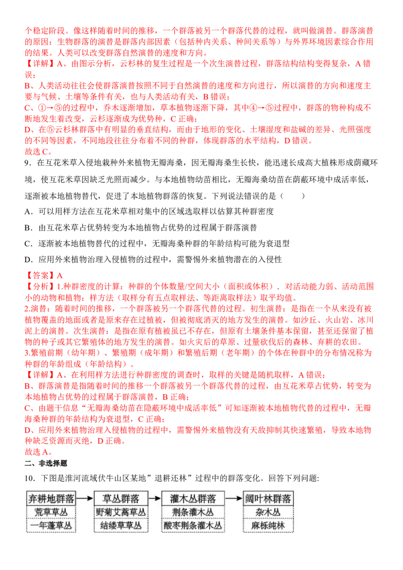 2.3群落的演替（解析版）_高中九科知识点归纳。_人教版高中Word电子版试卷练习试题知识点全科_高中生物试卷习题_生物选修_选修2_人教版生物选修二同步练习（048份）