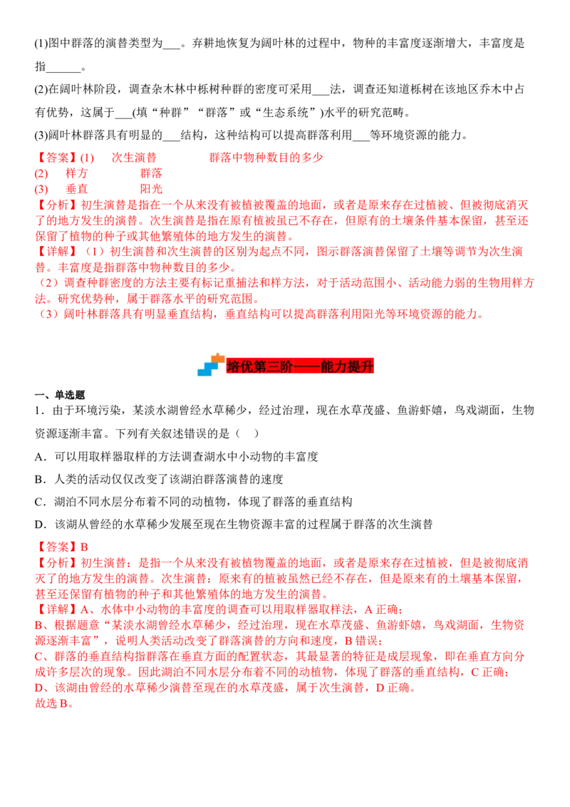 2.3群落的演替（解析版）_高中九科知识点归纳。_人教版高中Word电子版试卷练习试题知识点全科_高中生物试卷习题_生物选修_选修2_人教版生物选修二同步练习（048份）