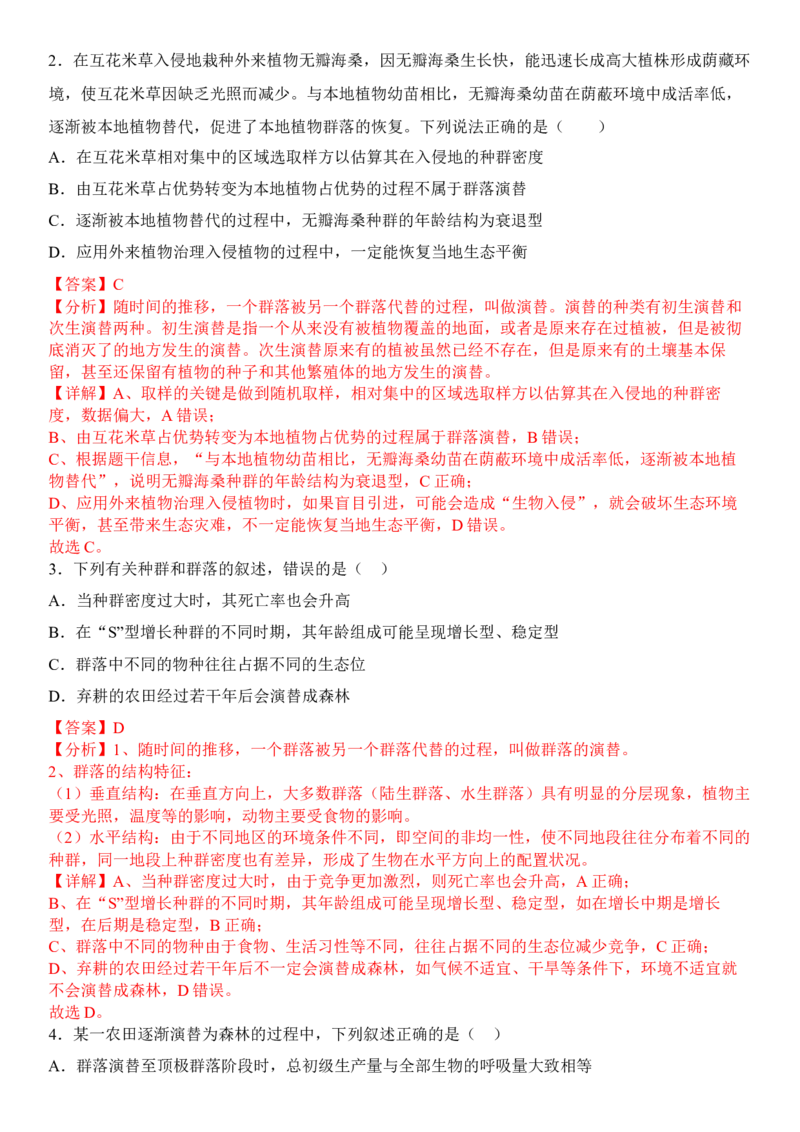 2.3群落的演替（解析版）_高中九科知识点归纳。_人教版高中Word电子版试卷练习试题知识点全科_高中生物试卷习题_生物选修_选修2_人教版生物选修二同步练习（048份）