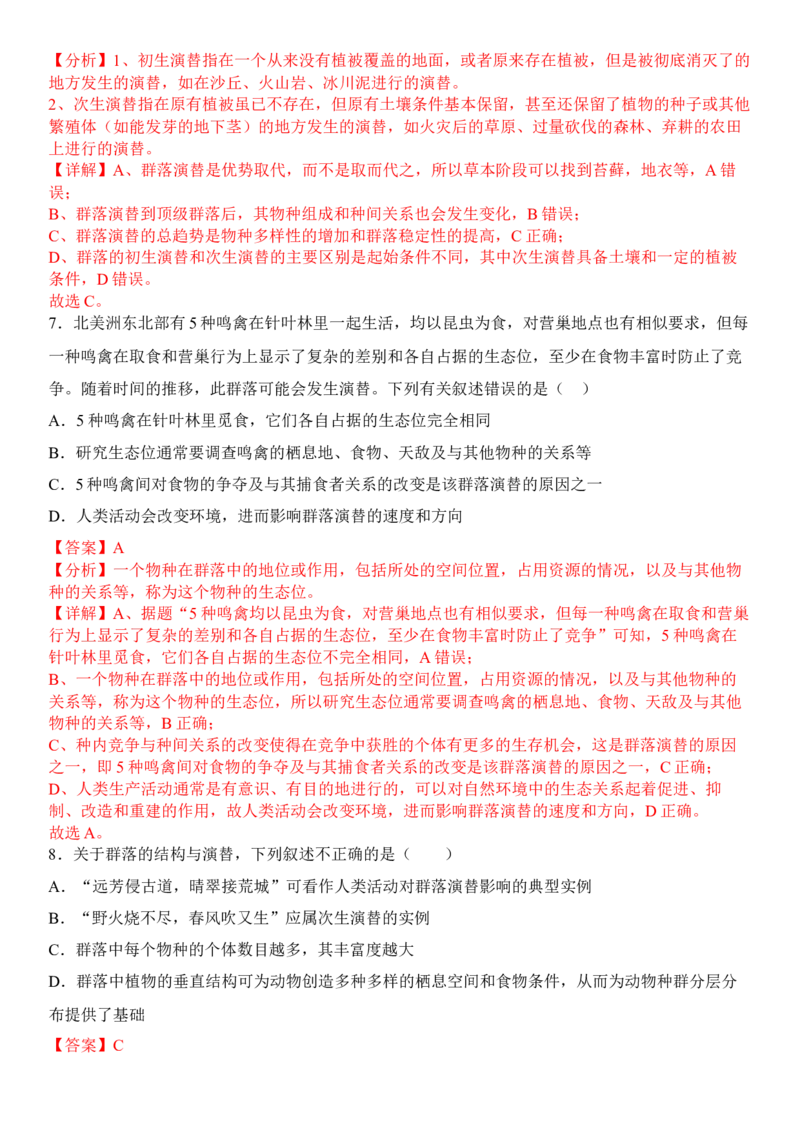 2.3群落的演替（解析版）_高中九科知识点归纳。_人教版高中Word电子版试卷练习试题知识点全科_高中生物试卷习题_生物选修_选修2_人教版生物选修二同步练习（048份）