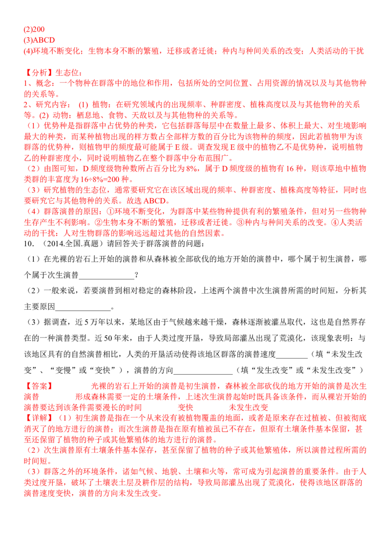 2.3群落的演替（解析版）_高中九科知识点归纳。_人教版高中Word电子版试卷练习试题知识点全科_高中生物试卷习题_生物选修_选修2_人教版生物选修二同步练习（048份）