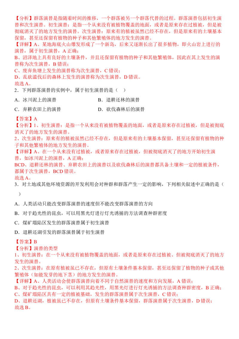 2.3群落的演替（解析版）_高中九科知识点归纳。_人教版高中Word电子版试卷练习试题知识点全科_高中生物试卷习题_生物选修_选修2_人教版生物选修二同步练习（048份）