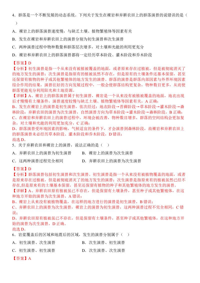 2.3群落的演替（解析版）_高中九科知识点归纳。_人教版高中Word电子版试卷练习试题知识点全科_高中生物试卷习题_生物选修_选修2_人教版生物选修二同步练习（048份）