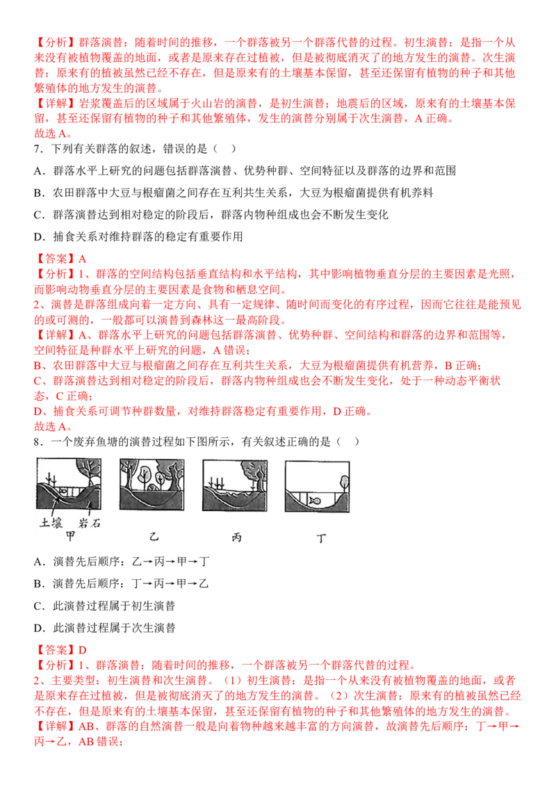 2.3群落的演替（解析版）_高中九科知识点归纳。_人教版高中Word电子版试卷练习试题知识点全科_高中生物试卷习题_生物选修_选修2_人教版生物选修二同步练习（048份）