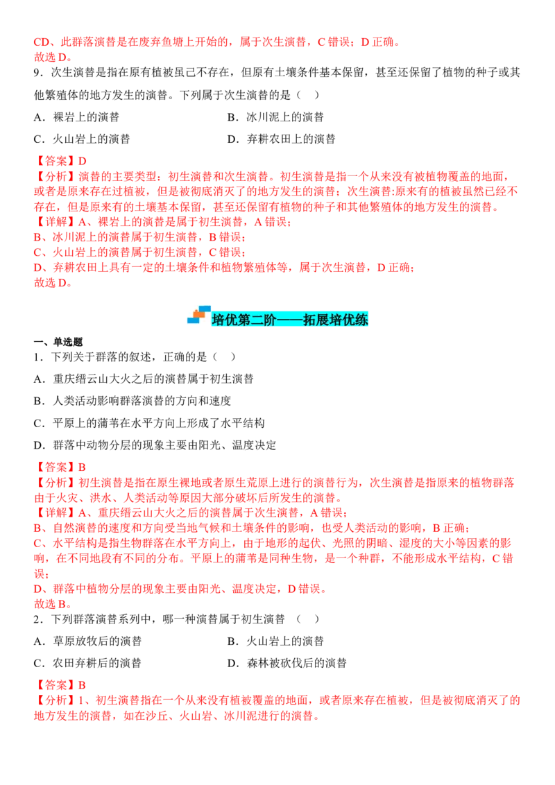 2.3群落的演替（解析版）_高中九科知识点归纳。_人教版高中Word电子版试卷练习试题知识点全科_高中生物试卷习题_生物选修_选修2_人教版生物选修二同步练习（048份）