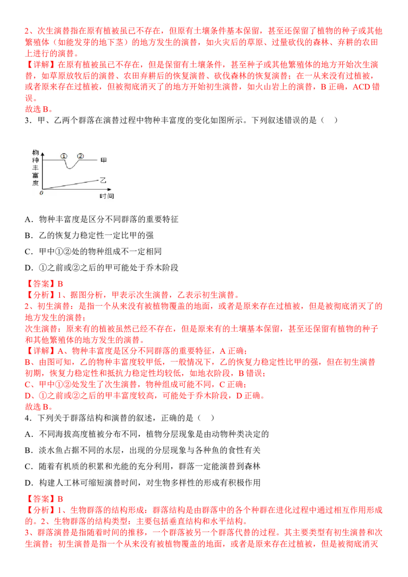 2.3群落的演替（解析版）_高中九科知识点归纳。_人教版高中Word电子版试卷练习试题知识点全科_高中生物试卷习题_生物选修_选修2_人教版生物选修二同步练习（048份）