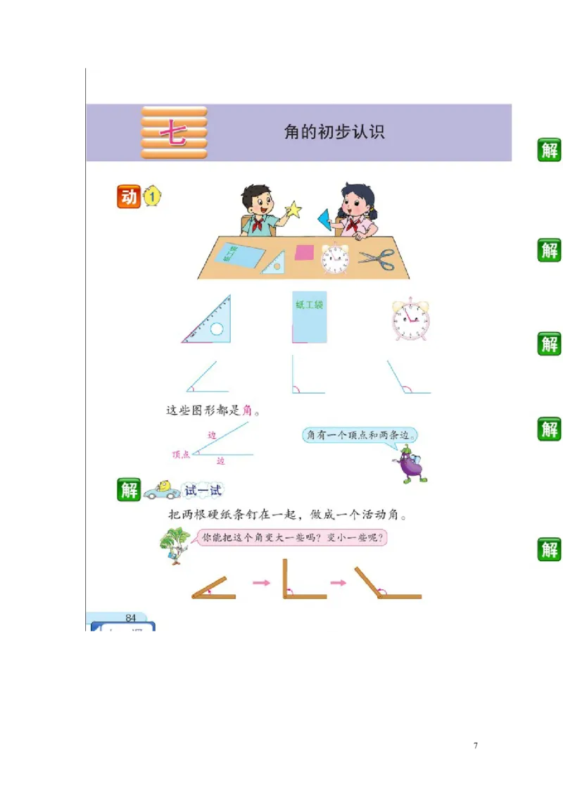 作业角的初步认识_二年级数学下册（苏教版）_第四套_苏教版数学2下优质公开课_七角的初步认识_1、角的初步认识_《角的初步认识》（8位方案）_402