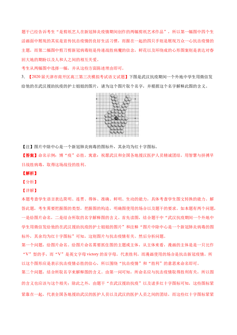 专题13图文转换-2020年高考真题和模拟题语文分类训练（教师版含解析）_01高考语文_22022年新高考资料_2022年一轮复习各版本_3.1.2022年高考语文一轮复习新高考2-鲁辽琼京津适用