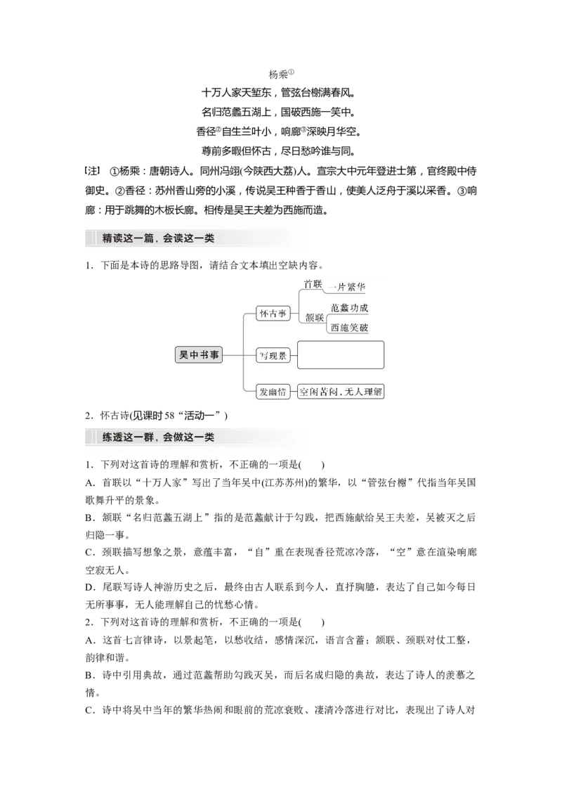 板块6课时59　精准辨析选择题&mdash;&mdash;聚焦诗意，洞悉陷阱_01高考语文_4.22024年新高考资料_1.2024一轮复习_2024年高考语文一轮复习讲义（部编新高考版）_学生版在此文件夹