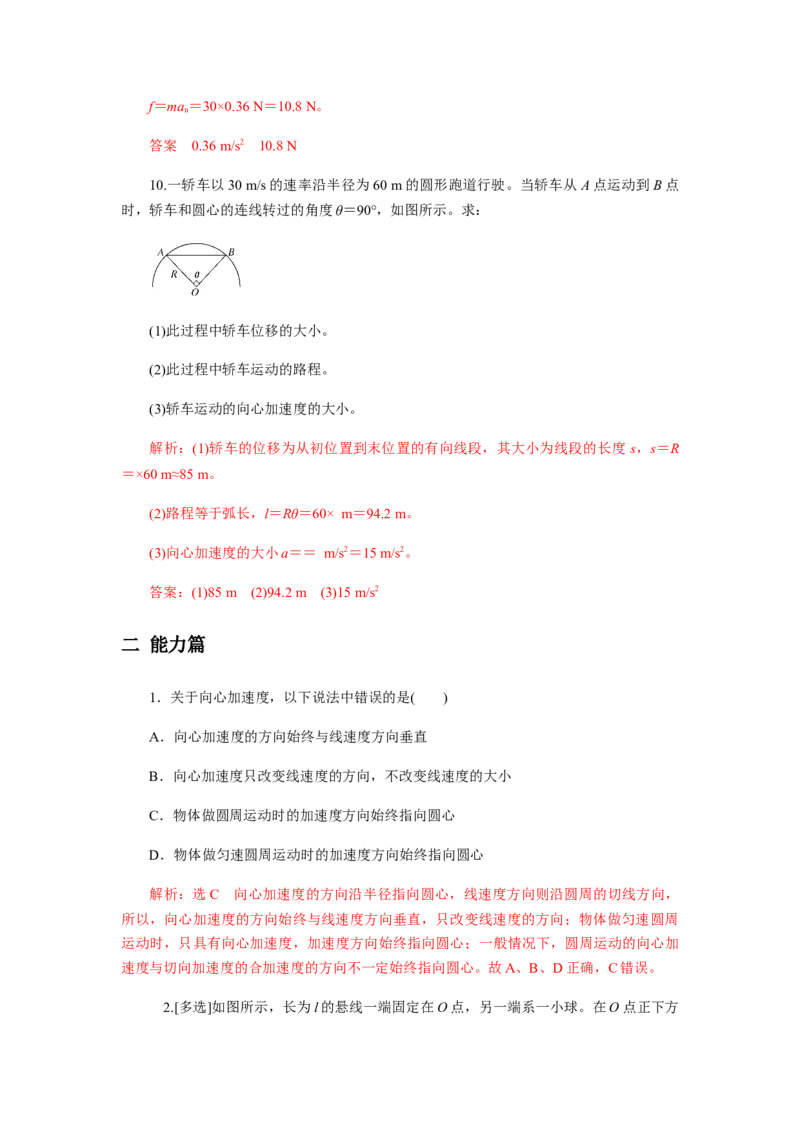 6.3向心加速度（解析版）_高中九科知识点归纳。_人教版高中Word电子版试卷练习试题知识点全科_高中物理试卷习题_物理必修_必修2_人教版物理必修二同步练习（053份）
