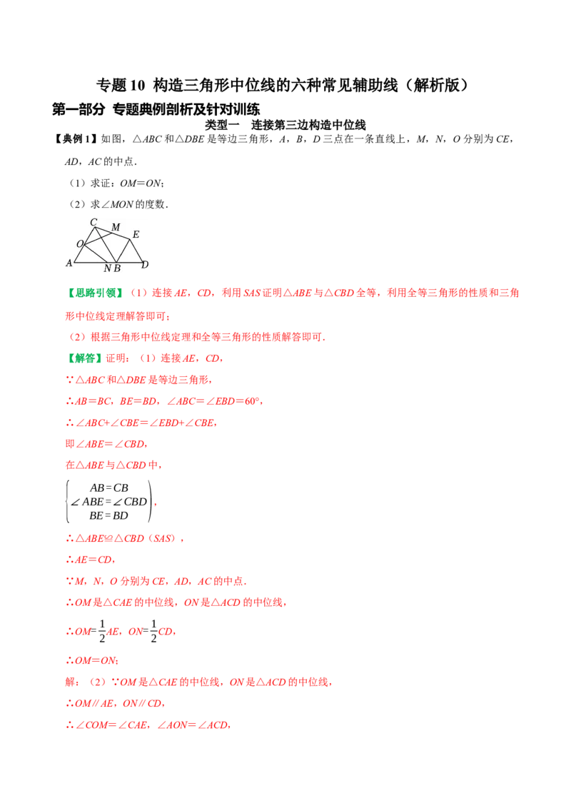 专题10构造三角形中位线的六种常见辅助线（教师版）_初中数学_八年级数学下册（人教版）_专题训练+提分专项训练-V6