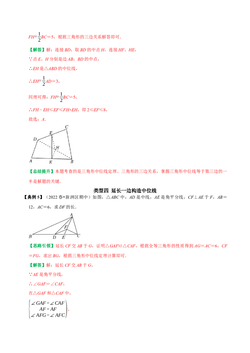 专题10构造三角形中位线的六种常见辅助线（教师版）_初中数学_八年级数学下册（人教版）_专题训练+提分专项训练-V6