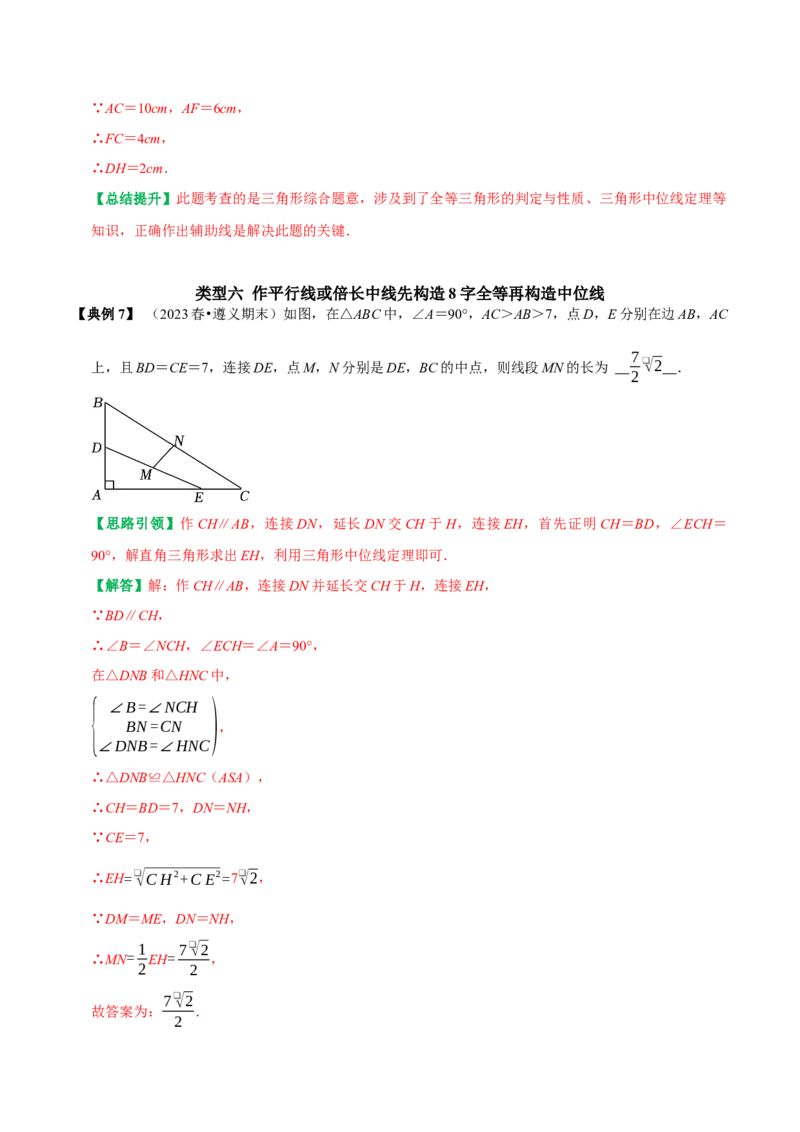 专题10构造三角形中位线的六种常见辅助线（教师版）_初中数学_八年级数学下册（人教版）_专题训练+提分专项训练-V6
