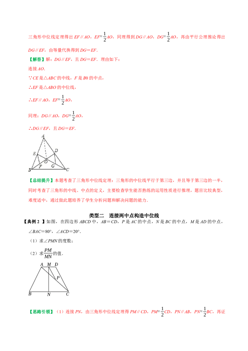 专题10构造三角形中位线的六种常见辅助线（教师版）_初中数学_八年级数学下册（人教版）_专题训练+提分专项训练-V6
