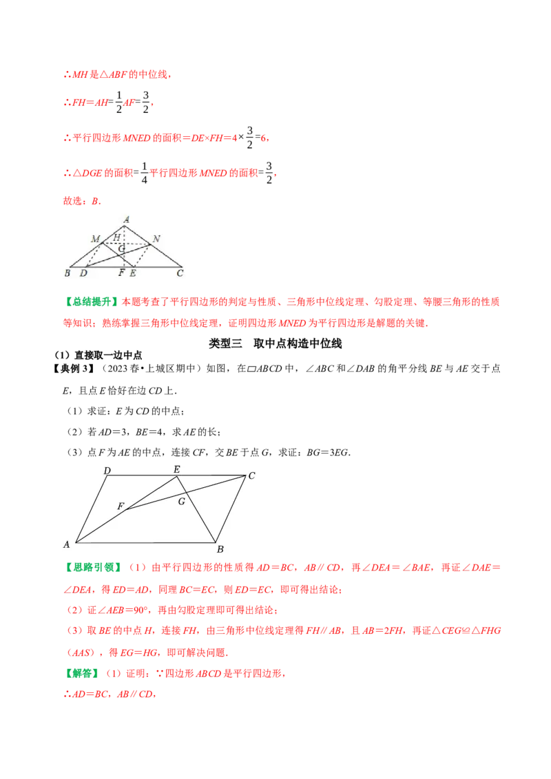 专题10构造三角形中位线的六种常见辅助线（教师版）_初中数学_八年级数学下册（人教版）_专题训练+提分专项训练-V6