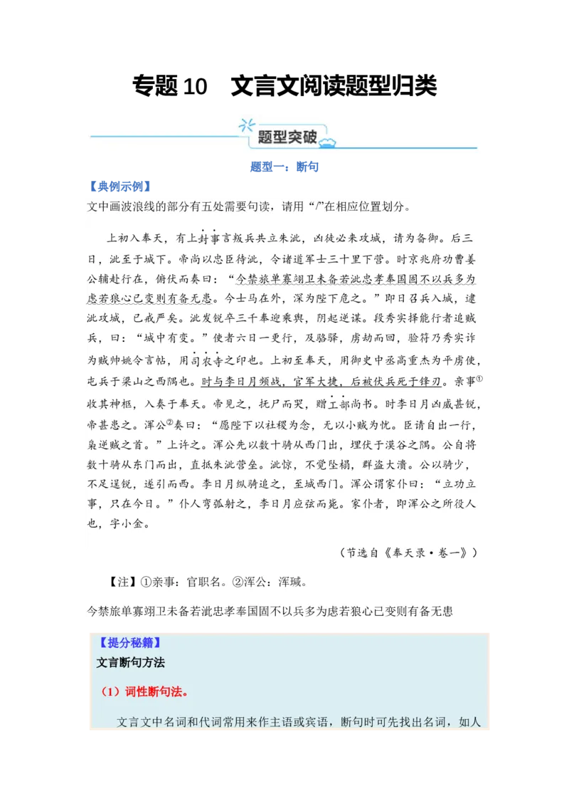 专题10文言文阅读题型归类-2024年高考语文二轮热点题型归纳与变式演练（新高考专用）（原卷版）_01高考语文_4.22024年新高考资料_2.2024二轮复习
