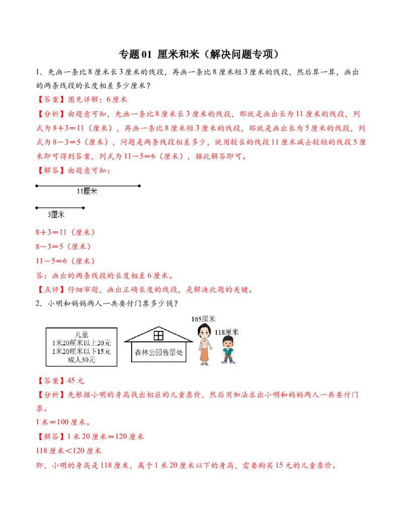 专题01厘米和米（解决问题专项训练）（教师版）（新教材）_二年级数学下册（苏教版）_第四套_解决问题专项练习-T7_2026版