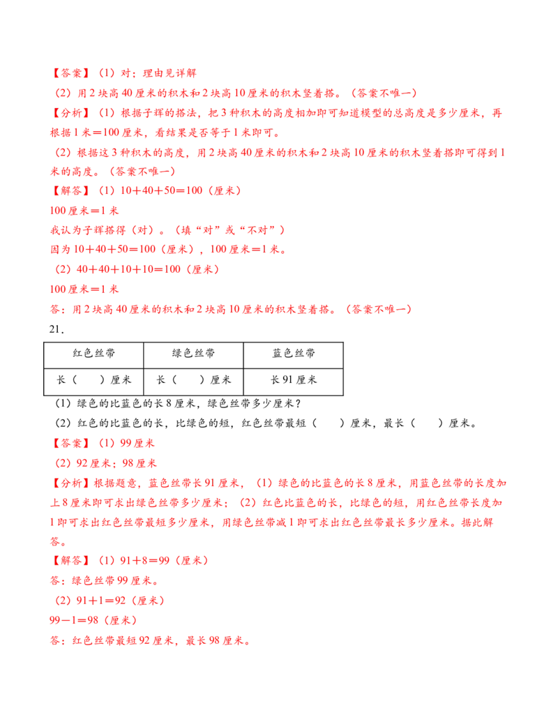 专题01厘米和米（解决问题专项训练）（教师版）（新教材）_二年级数学下册（苏教版）_第四套_解决问题专项练习-T7_2026版