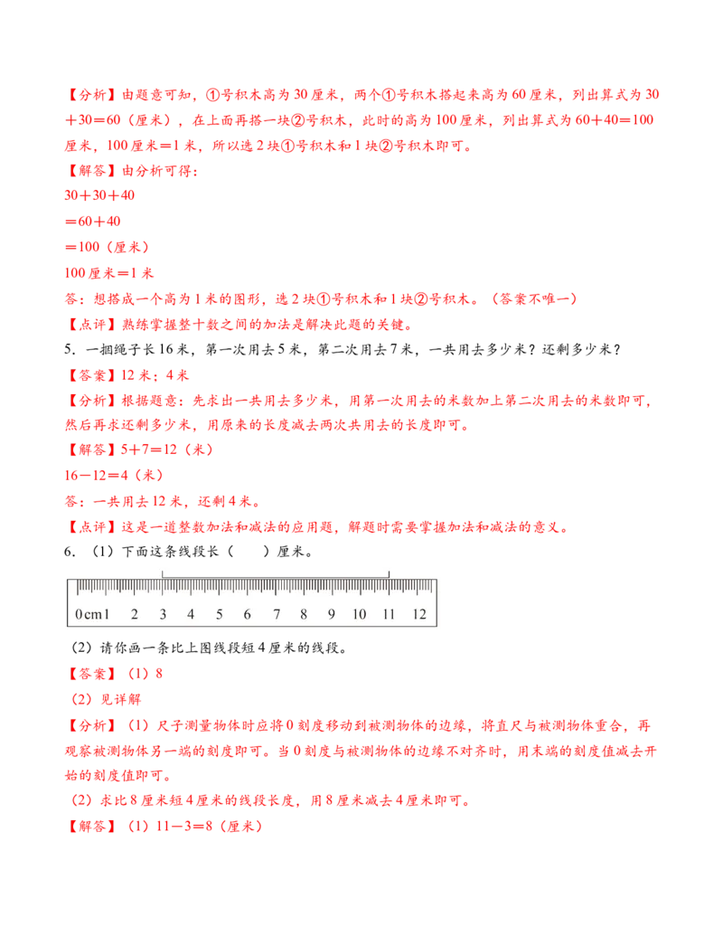 专题01厘米和米（解决问题专项训练）（教师版）（新教材）_二年级数学下册（苏教版）_第四套_解决问题专项练习-T7_2026版