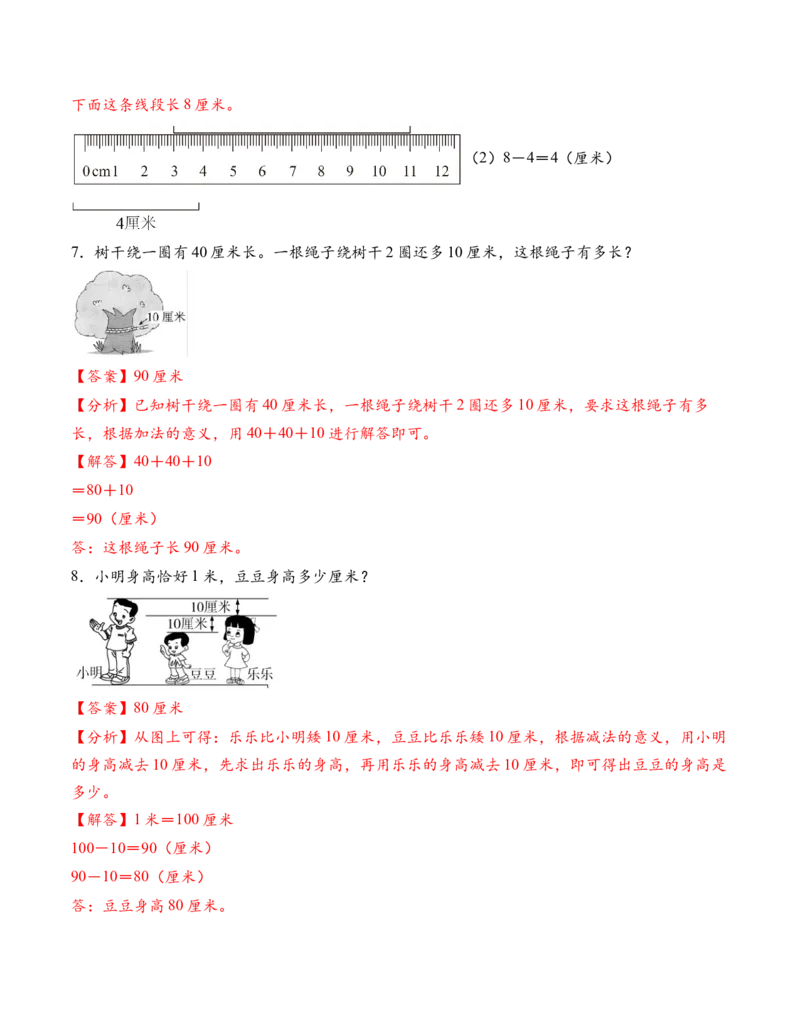 专题01厘米和米（解决问题专项训练）（教师版）（新教材）_二年级数学下册（苏教版）_第四套_解决问题专项练习-T7_2026版