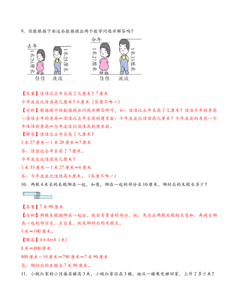 专题01厘米和米（解决问题专项训练）（教师版）（新教材）_二年级数学下册（苏教版）_第四套_解决问题专项练习-T7_2026版