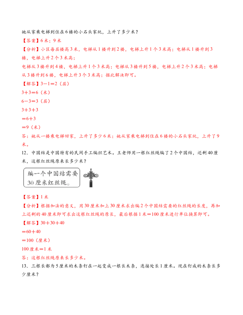 专题01厘米和米（解决问题专项训练）（教师版）（新教材）_二年级数学下册（苏教版）_第四套_解决问题专项练习-T7_2026版