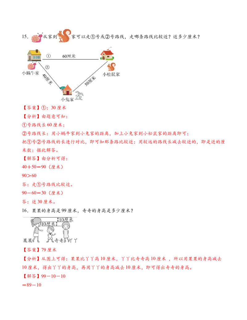 专题01厘米和米（解决问题专项训练）（教师版）（新教材）_二年级数学下册（苏教版）_第四套_解决问题专项练习-T7_2026版