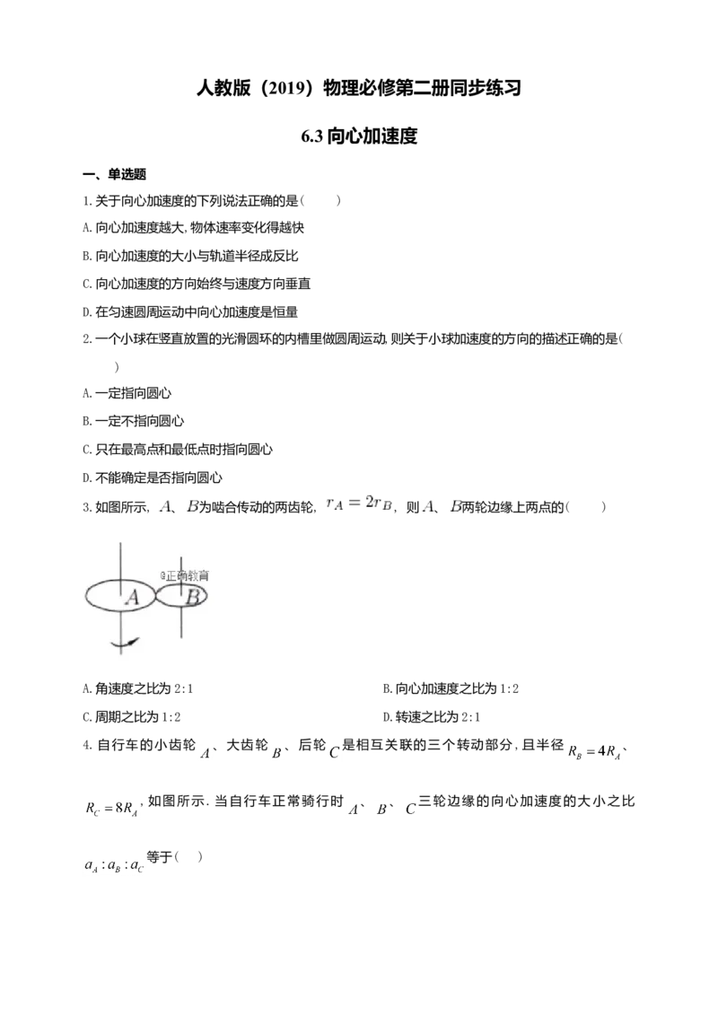 人教版（2019）物理必修第二册同步练习6.3向心加速度（含答案）_高中九科知识点归纳。_人教版高中Word电子版试卷练习试题知识点全科_高中物理试卷习题_物理必修_必修2