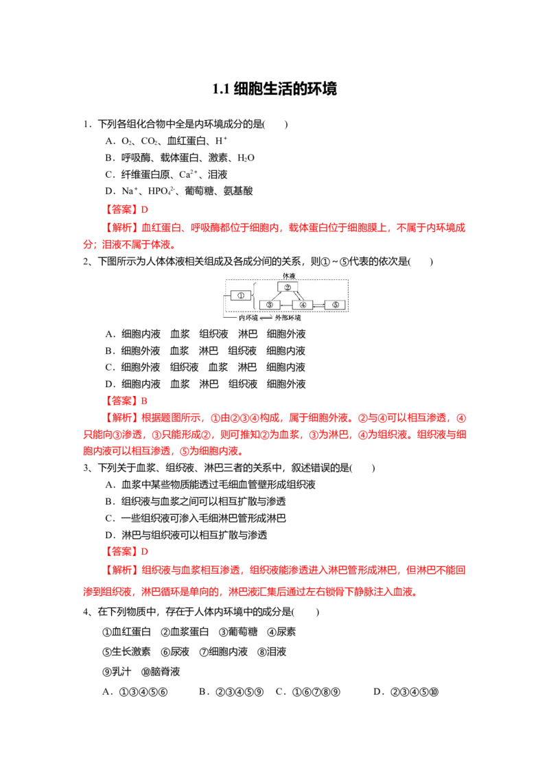 1.1细胞生活的环境（练习）（解析版）_高中九科知识点归纳。_人教版高中Word电子版试卷练习试题知识点全科_高中生物试卷习题_生物选修_选修1_人教版生物选修一同步练习（033份）