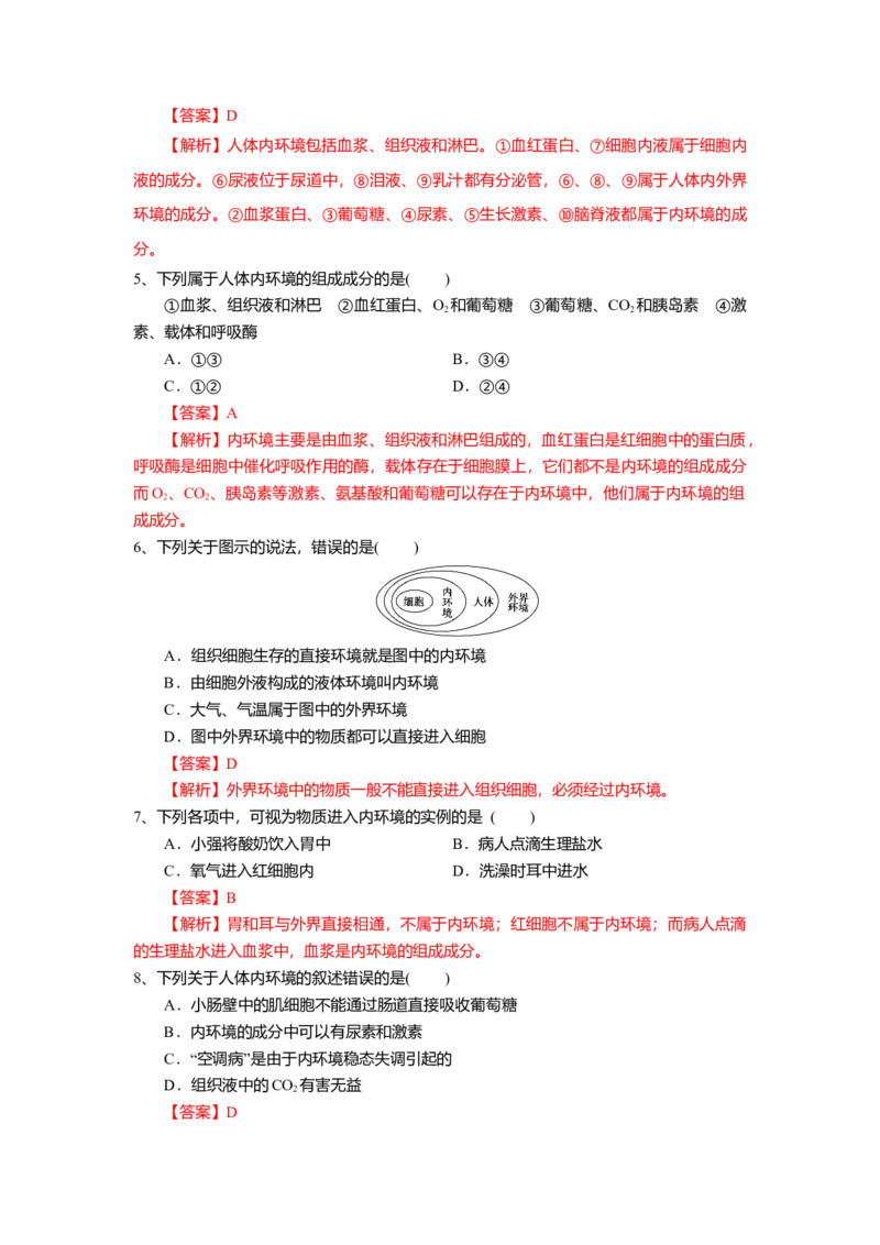 1.1细胞生活的环境（练习）（解析版）_高中九科知识点归纳。_人教版高中Word电子版试卷练习试题知识点全科_高中生物试卷习题_生物选修_选修1_人教版生物选修一同步练习（033份）